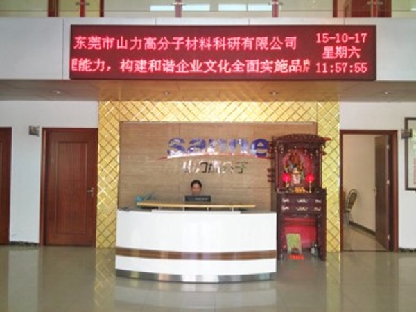 东莞市山力高分子材料科研有限公司